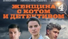 Женщина с котом и детективом 4 сезон 1 серия