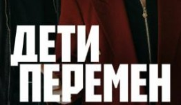 Трейлер Дети перемен (сериал 2024)