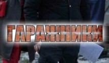 Трейлер Гаражники (сериал 2024) 1 сезон