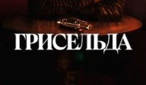 Трейлер Грисельда (сериал 2024)