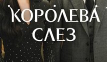 Трейлер Королева слёз (сериал 2024)