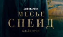 Трейлер Месье Спейд (сериал 2024)