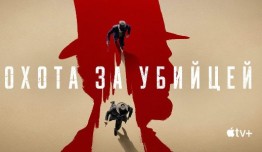 Трейлер Охота за убийцей (сериал 2024)