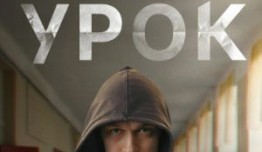 Урок (сериал 2024) 1 серия