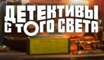 Трейлер Детективы с того света (сериал 2024)