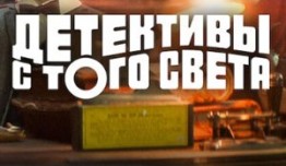 Трейлер Детективы с того света (сериал 2024)