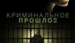 Трейлер Криминальное прошлое (сериал 2024)