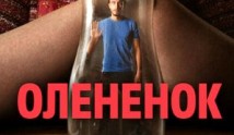 Трейлер Олененок (сериал 2024)