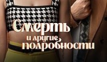 Трейлер Смерть и другие подробности (сериал 2024)