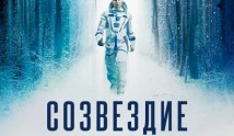 Трейлер Созвездие (сериал 2024)