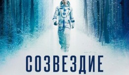 Трейлер Созвездие (сериал 2024)