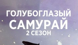 Трейлер Голубоглазый самурай 2 сезон