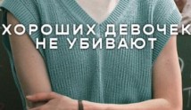 Трейлер Хороших девочек не убивают (сериал 2024)