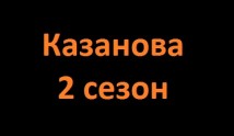 Казанова 2 сезон 1 серия