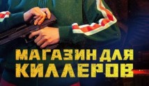 Трейлер Магазин для киллеров (сериал 2024)