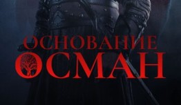 Трейлер Основание. Осман 6 сезон