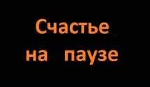 Счастье на паузе (сериал 2024) 1 серия