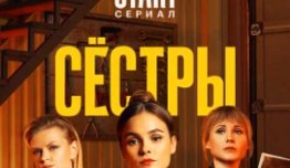 Сестры 4 сезон 1 серия