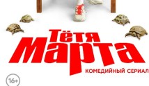 Трейлер Тетя Марта 3 сезон 1 серия