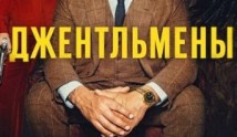 Трейлер Джентльмены (сериал 2024)