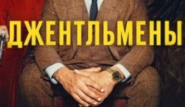 Трейлер Джентльмены (сериал 2024)