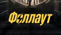 Трейлер Фоллаут (сериал 2024)