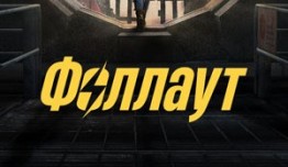 Трейлер Фоллаут (сериал 2024)