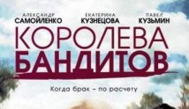 Королева бандитов 1 сезон 1 серия