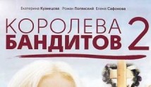 Королева бандитов 2 сезон 1 серия