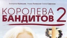 Королева бандитов 2 сезон 1 серия