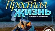 Простая жизнь (сериал 2013) 1 серия