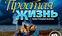 Простая жизнь (сериал 2013) 1 серия