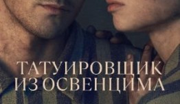 Трейлер Татуировщик из Освенцима (сериал 2024)