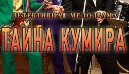 Тайна кумира (сериал 2016) 1 серия