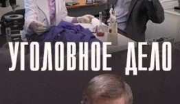 Уголовное дело (сериал 2015) 1 серия