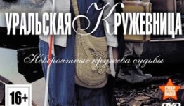 Уральская кружевница (сериал 2012) 1 серия