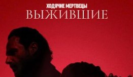 Трейлер Ходячие мертвецы: Выжившие (сериал 2024)