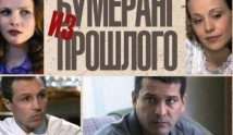 Бумеранг из прошлого (сериал 2010) 1 серия