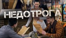 Недотрога (сериал 2014) 1-2 серия