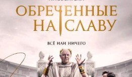 Трейлер Обреченные на славу (сериал 2024)