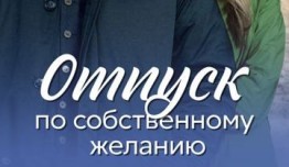 Отпуск по собственному желанию (сериал 2024) 1 серия