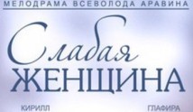 Слабая женщина (сериал 2014) 1-2 серия