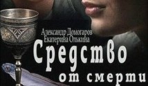 Средство от смерти (сериал 2012) 1 серия