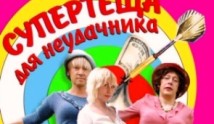 Супертеща для неудачника (фильм 2003) 1 серия