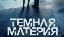 Трейлер Тёмная материя (сериал 2024)