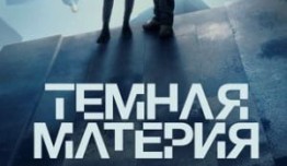 Трейлер Тёмная материя (сериал 2024)