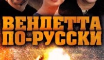 Вендетта по-русски (сериал 2011) 1 серия