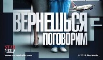 Вернешься — поговорим (сериал 2015) 1-2 серия