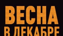 Весна в декабре (сериал 2011) 1 серия