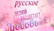 Весной расцветает любовь (сериал 2015) 1 серия